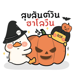 พะโล้ห่านน่ารัก : สุขสันต์วันฮาโลวีน