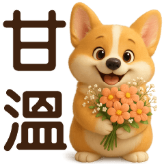 可愛柯基*實用問候