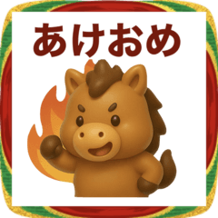 ♬丙午年リピーター様【卸】感謝祭♬・:*+.-:+☆ 2026午年スタンプ（丙午） - LINE スタンプ | LINE STORE
