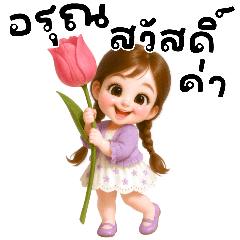 น้องลิลลี่กับคำน่ารัก(บิ๊ก)