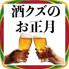 酒好きのお正月【あけおめ・酒クズ・面白い