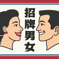 招牌男女