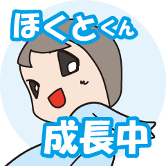 ほくとくん成長中 Line スタンプ Line Store ほくとくん成長中 Line スタンプ Line Store