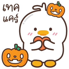 D-Duck แชทสบายๆ(ฮาโลวีน)