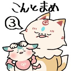 ふわっと本丸生活・こんとまめ3