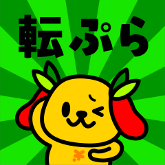 異世界転生ぷら犬