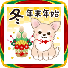 【年末年始】チワワちゃんの年賀スタンプ