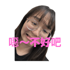 ㄏㄧㄏㄧ庭安表情包