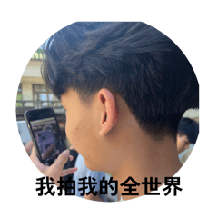 偉峻和他的朋友