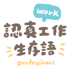 認真工作生存語/海鹽青/職場打工人必備回覆