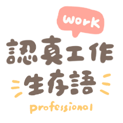 認真工作生存語/粉霧橙/職場打工人必備回覆