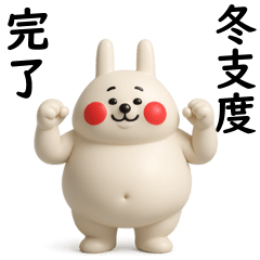 全力うさぎ冬物語3D編