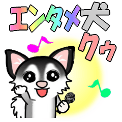 エンタメ犬〝クゥ〟のスタンプ