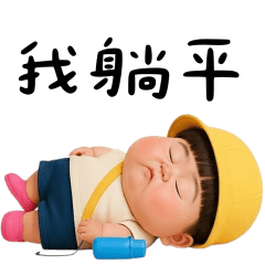 阿寶躺平不管了