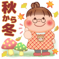 ぷくぷくさん「秋・冬」