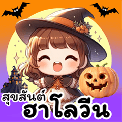 ฮาโลวีน สนุกสนาน กุ๊กกุ๊กกู๋ แบร่!! THAs