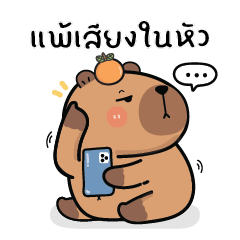 คาปิบาร่าเอง V.26 : อาจจะยังน้า :)