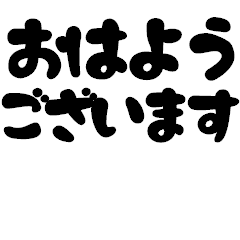 ふるえる！デカ文字敬語