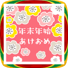 毎年つかえる♥年末年始2026