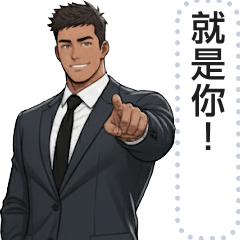 體育型男訊息貼圖-西裝篇