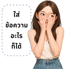 แก๊งนางฟ้า 53 ใส่ข้อความอะไรก็ได้