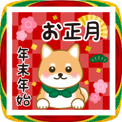【年末年始】しばいぬの年賀スタンプ