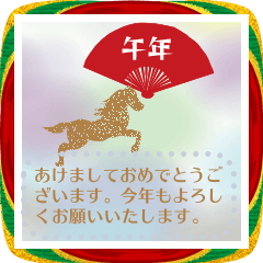 シルエット午年メッセージ