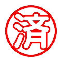 毎日使える♩文字スタンプ