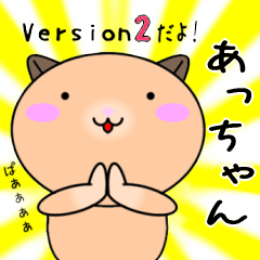 【あっちゃんが使う】専用名前スタンプ2
