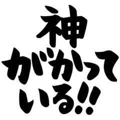 推し活、推し、好き、ほめる、筆文字