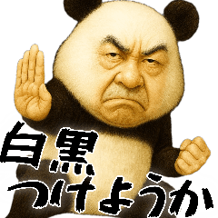 ゆるパンダじじぃの毎日凄い使えるゆる返信