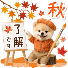 大人かわいい秋の癒しポメラニアン