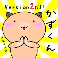 【かずくんが使う】専用名前スタンプ2