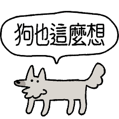 繁体字！会話上手犬