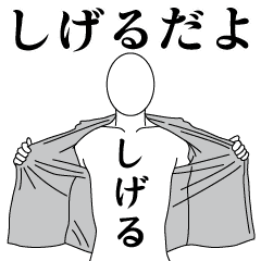 SHIGERU REVOLUTION 2