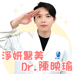 淨妍-陳映瑜醫師