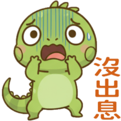 鬃蜥☆沒出息☆