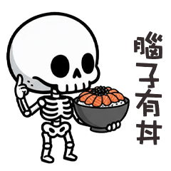 (≖ᴗ≖๑)小骷顱腦子有丼