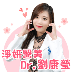 淨妍-劉康瑩醫師