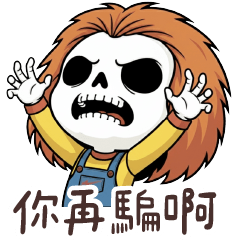 骷髏人★從從容容的來了