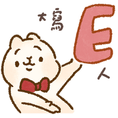 白木耳，你好E人