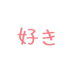 色んな「好き」を伝えるスタンプ