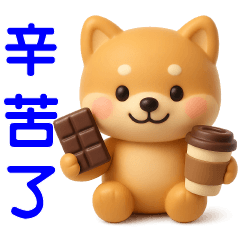 可愛柴犬*實用問候