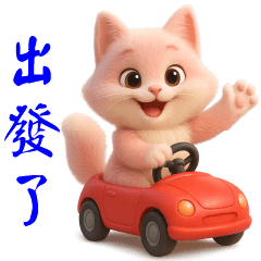 可愛粉粉貓* 日常實用貼圖