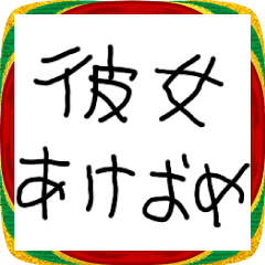 彼女に送るあけおめ【彼氏・カップル】