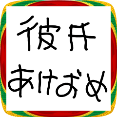 彼氏に送るあけおめ【彼女・カップル】