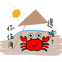 就昰crab