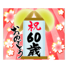 【60〜75歳】動く＊筆文字で誕生日祝い