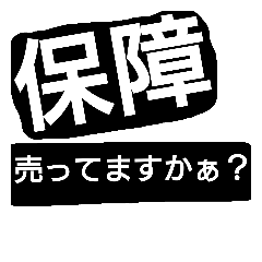 保険営業（基本編）