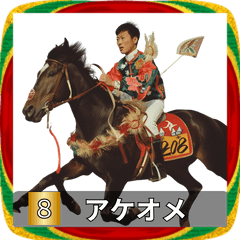 競走馬で祝おう2026年